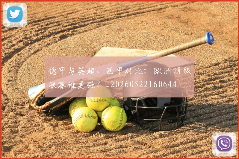 德甲与英超、西甲对比：欧洲顶级联赛谁更强？_20260522160644