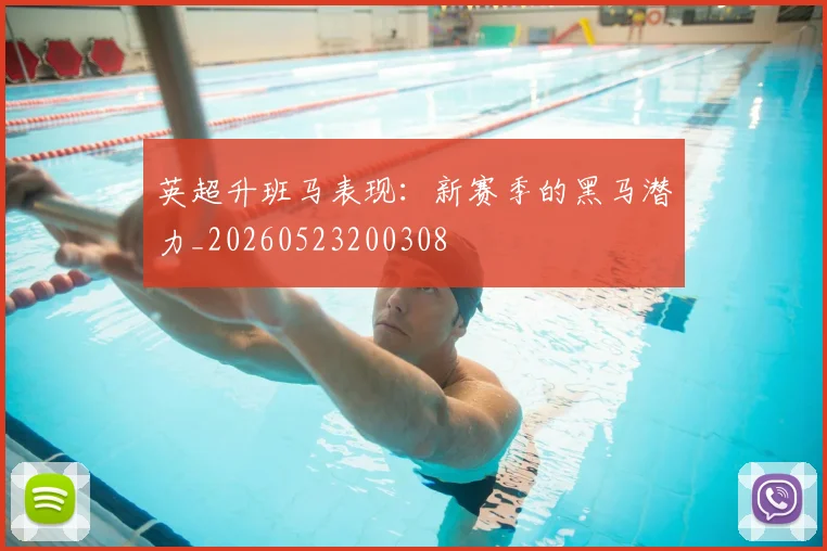 英超升班马表现:新赛季的黑马潜力_20260523200308