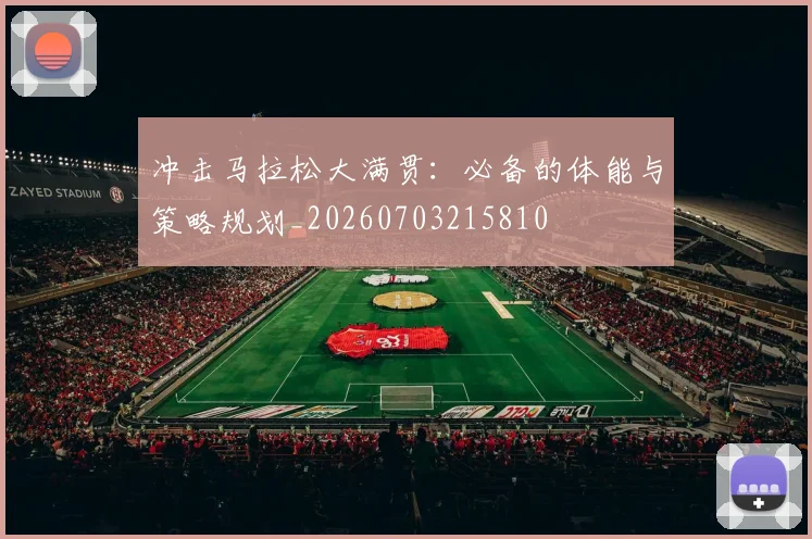 冲击马拉松大满贯:必备的体能与策略规划_20260703215810