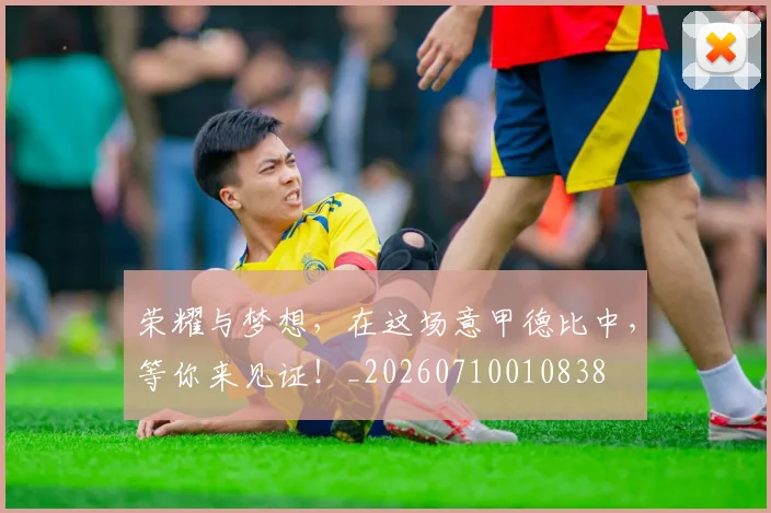 荣耀与梦想，在这场意甲德比中，等你来见证！_20260710010838