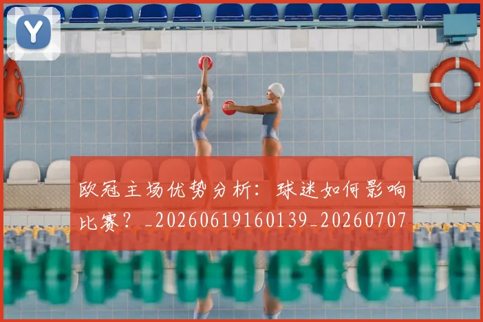 欧冠主场优势分析：球迷如何影响比赛？_20260619160139_20260707150150