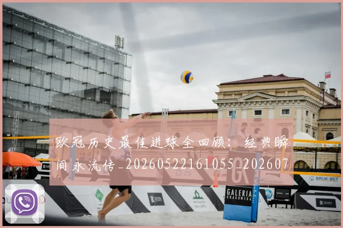 欧冠历史最佳进球全回顾：经典瞬间永流传_20260522161055_20260707150638