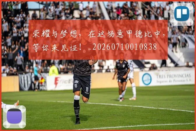 荣耀与梦想，在这场意甲德比中，等你来见证！_20260710010838