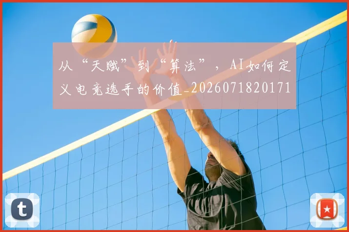 从“天赋”到“算法”,AI如何定义电竞选手的价值_20260718201715