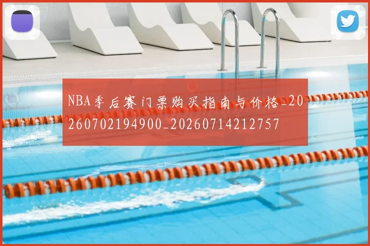 NBA季后赛门票购买指南与价格_20260702194900_20260714212757