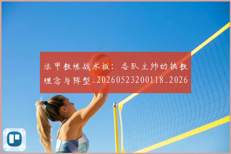法甲教练战术板:各队主帅的执教理念与阵型_20260523200118_20260707153401_20260801171958