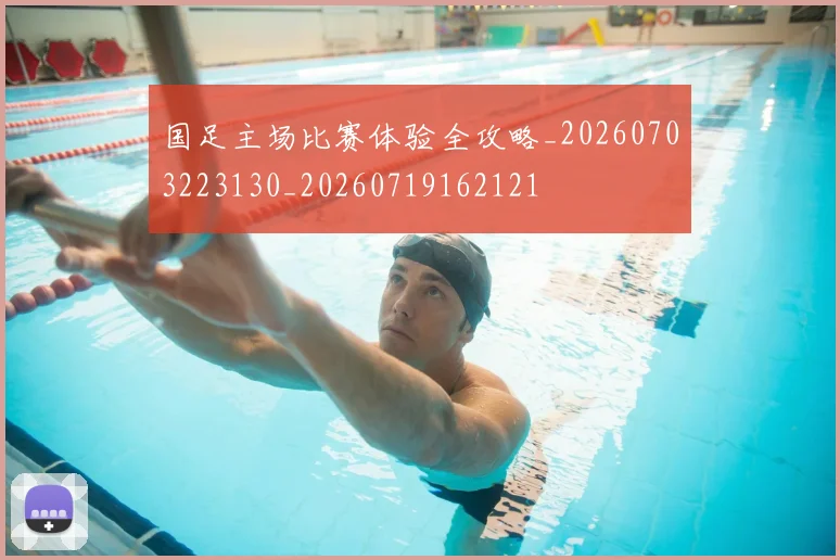 国足主场比赛体验全攻略_20260703223130_20260719162121