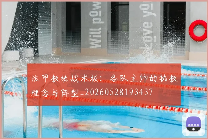 法甲教练战术板:各队主帅的执教理念与阵型_20260528193437