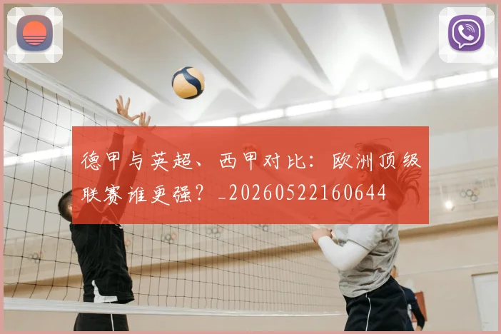 德甲与英超、西甲对比：欧洲顶级联赛谁更强？_20260522160644