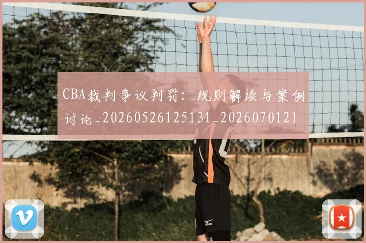 CBA裁判争议判罚:规则解读与案例讨论_20260526125131_20260701212022