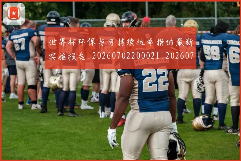 世界杯环保与可持续性举措的最新实施报告_20260702200021_20260715192653