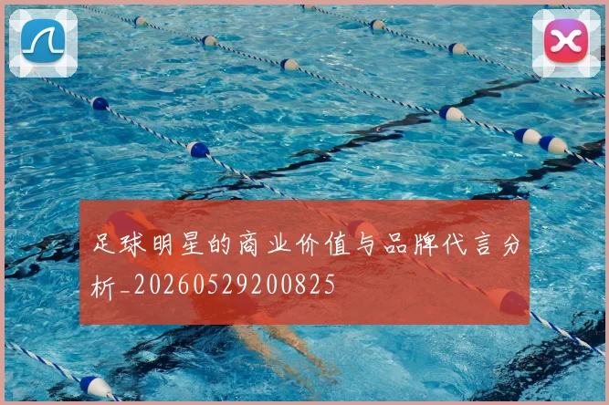 足球明星的商业价值与品牌代言分析_20260529200825