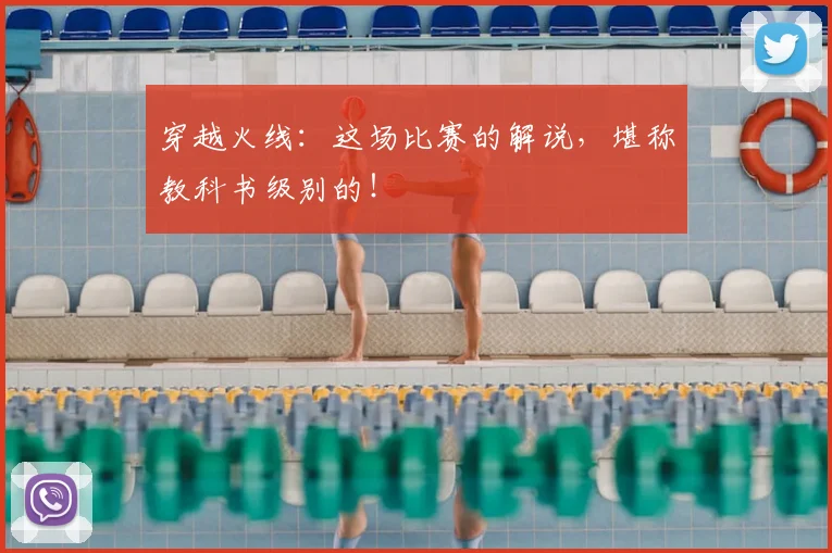 穿越火线:这场比赛的解说,堪称教科书级别的!