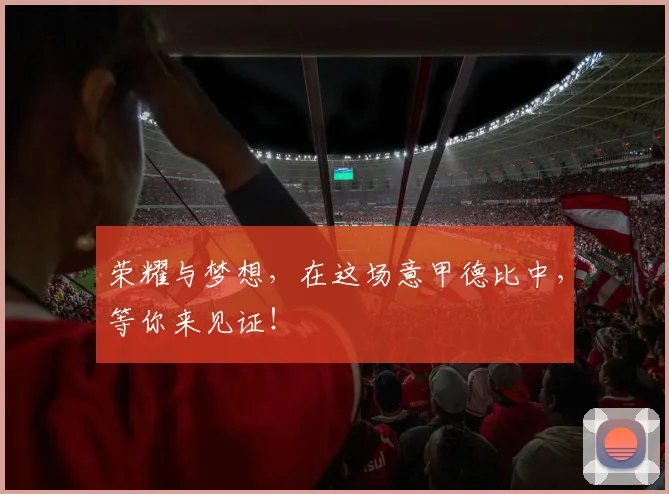 荣耀与梦想，在这场意甲德比中，等你来见证！
