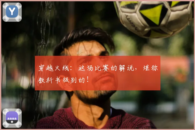 穿越火线：这场比赛的解说，堪称教科书级别的！