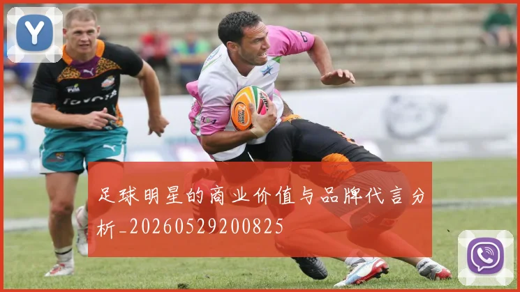 足球明星的商业价值与品牌代言分析_20260529200825
