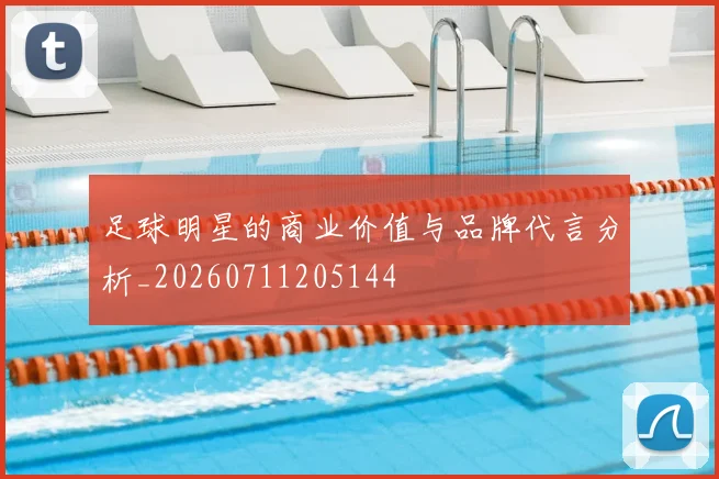 足球明星的商业价值与品牌代言分析_20260711205144