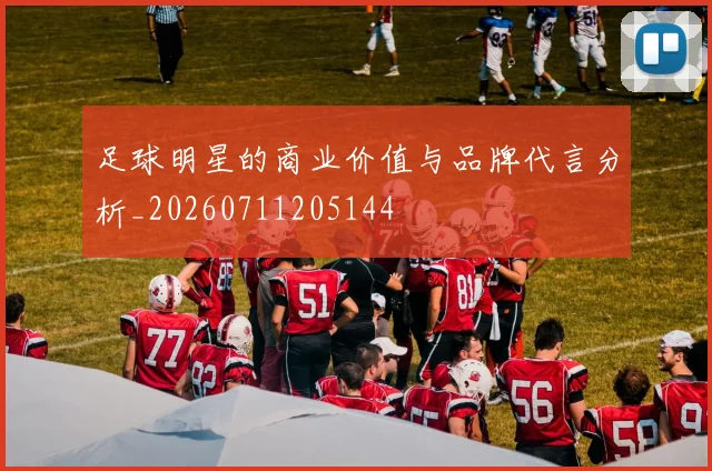 足球明星的商业价值与品牌代言分析_20260711205144