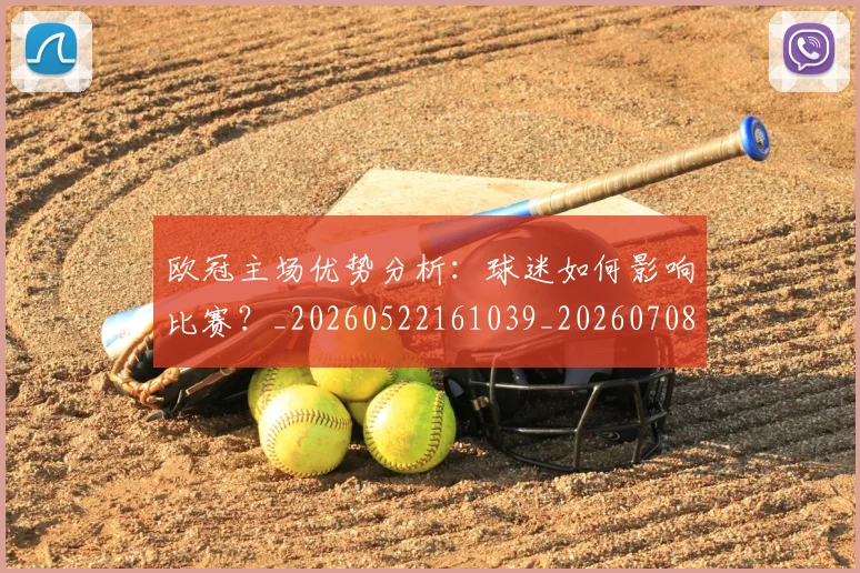欧冠主场优势分析：球迷如何影响比赛？_20260522161039_20260708190400