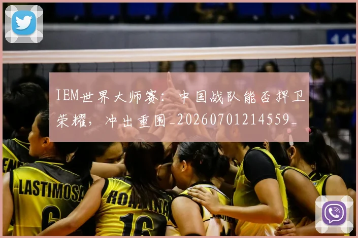 IEM世界大师赛:中国战队能否捍卫荣耀,冲出重围_20260701214559_20260715181139