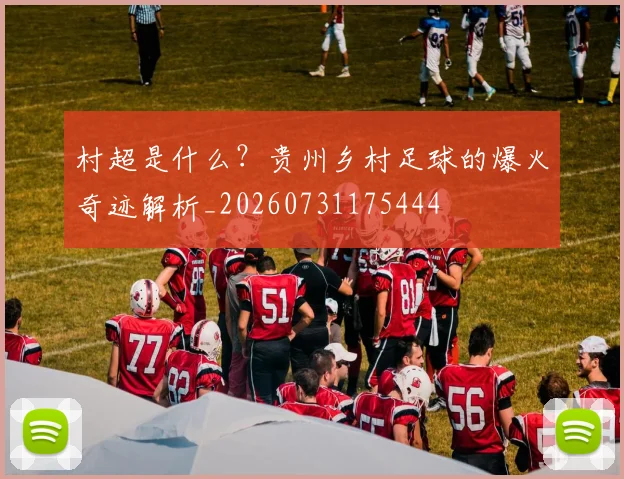 村超是什么?贵州乡村足球的爆火奇迹解析_20260731175444